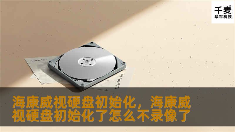 海康威视硬盘初始化,海康威视硬盘初始化了怎么不录像了 海康威视硬盘初始化,海康威视硬盘初始化了怎么不录像了