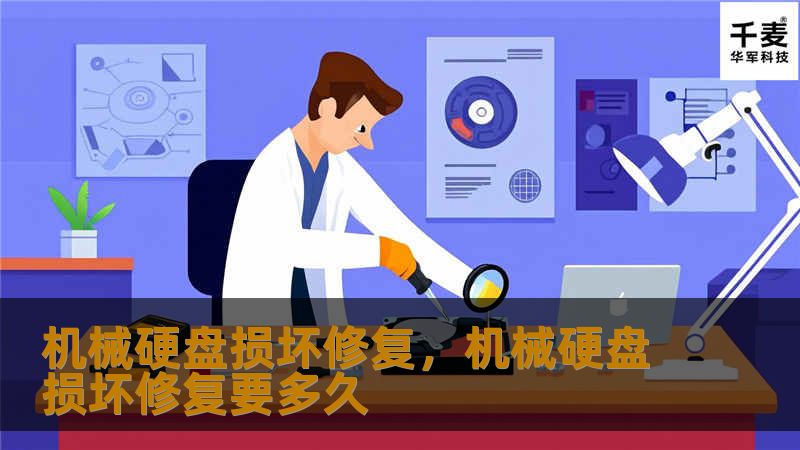 机械硬盘损坏修复,机械硬盘损坏修复要多久 机械硬盘损坏修复,机械硬盘损坏修复要多久