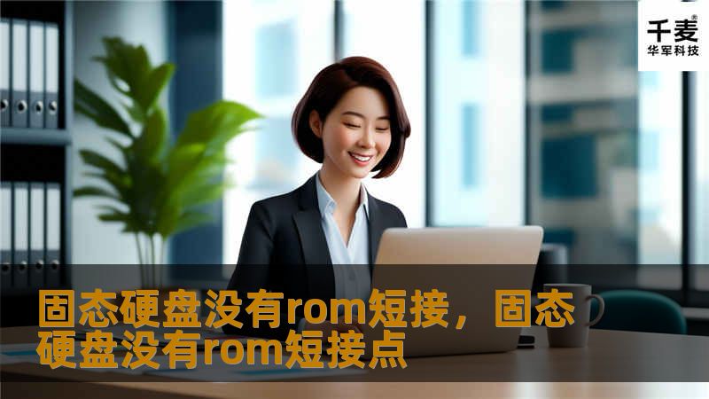 固态硬盘没有rom短接,固态硬盘没有rom短接点 固态硬盘没有rom短接,固态硬盘没有rom短接点