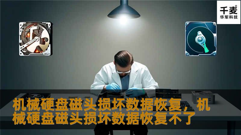 机械硬盘磁头损坏数据恢复,机械硬盘磁头损坏数据恢复不了 机械硬盘磁头损坏数据恢复,机械硬盘磁头损坏数据恢复不了