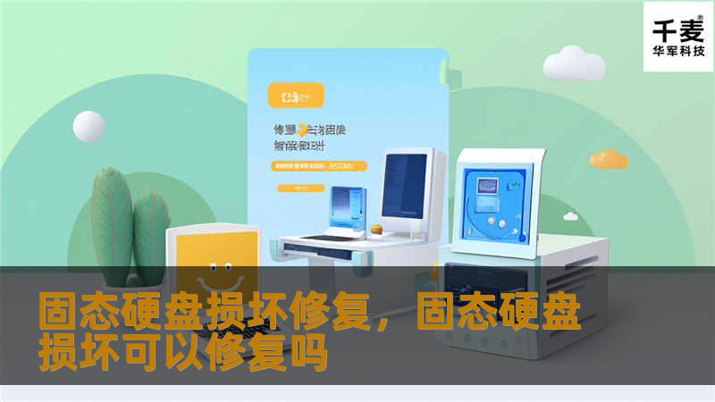 固态硬盘损坏修复,固态硬盘损坏可以修复吗 固态硬盘损坏修复,固态硬盘损坏可以修复吗