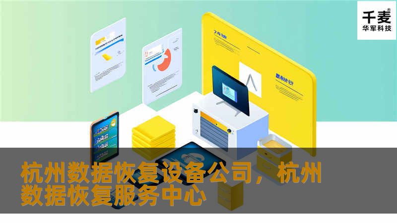 杭州数据恢复设备公司,杭州数据恢复服务中心 杭州数据恢复设备公司,杭州数据恢复服务中心