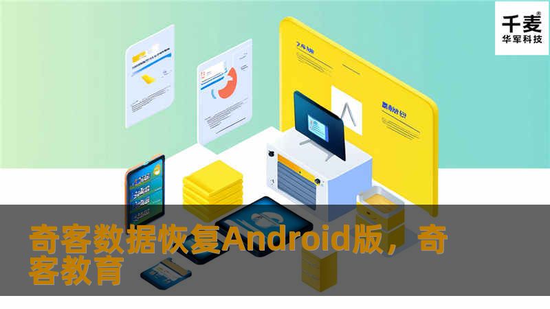 奇客数据恢复Android版,奇客教育 奇客数据恢复Android版,奇客教育