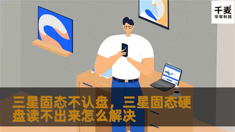 三星固态不认盘,三星固态硬盘读不出来怎么解决 三星固态不认盘,三星固态硬盘读不出来怎么解决