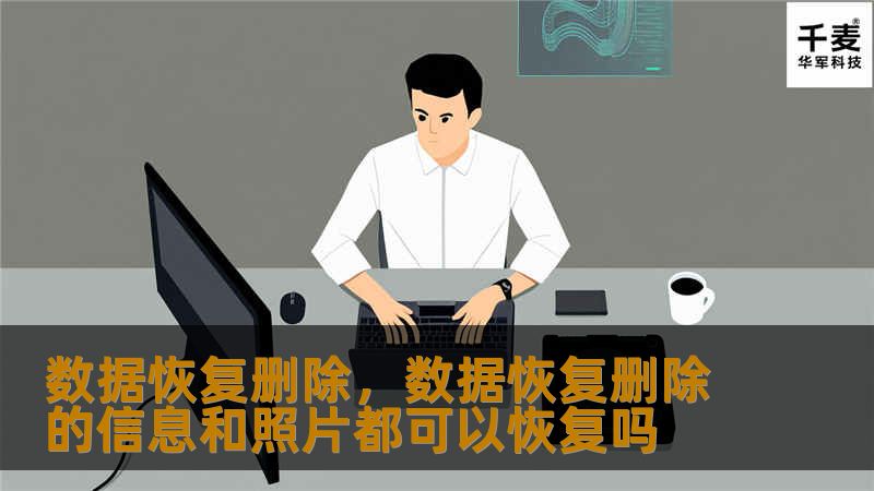 数据恢复删除,数据恢复删除的信息和照片都可以恢复吗 数据恢复删除,数据恢复删除的信息和照片都可以恢复吗