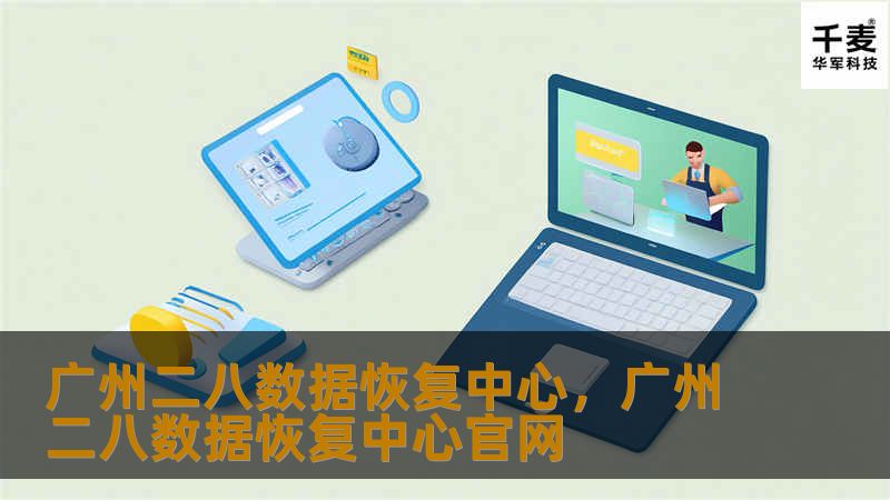 广州二八数据恢复中心,广州二八数据恢复中心官网 广州二八数据恢复中心,广州二八数据恢复中心官网