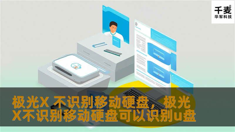 极光X 不识别移动硬盘,极光X不识别移动硬盘可以识别u盘 极光X 不识别移动硬盘,极光X不识别移动硬盘可以识别u盘