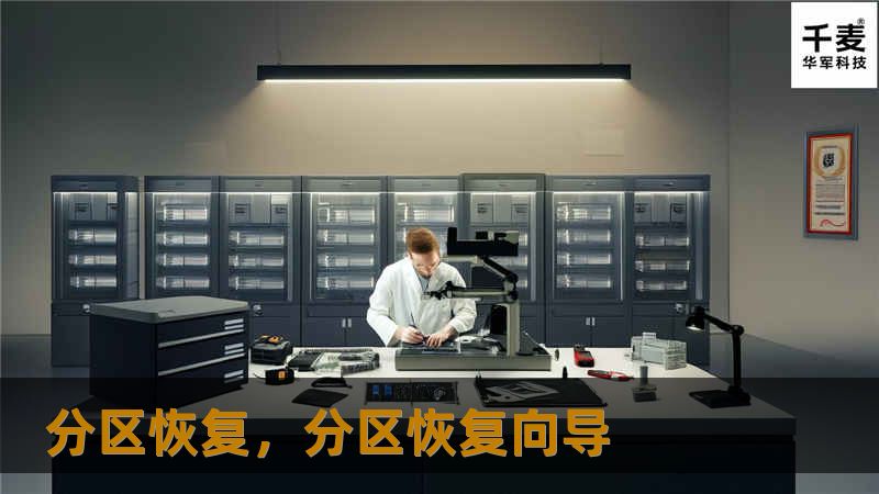 分区恢复,分区恢复向导 分区恢复,分区恢复向导