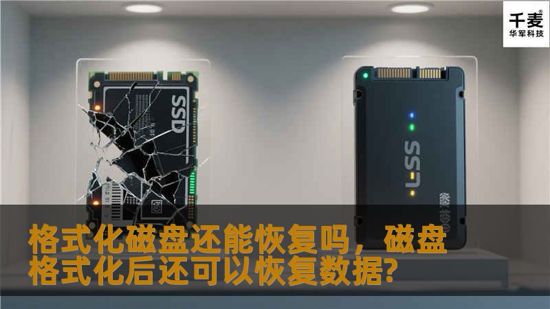 格式化磁盘还能恢复吗,磁盘格式化后还可以恢复数据? 格式化磁盘还能恢复吗,磁盘格式化后还可以恢复数据?