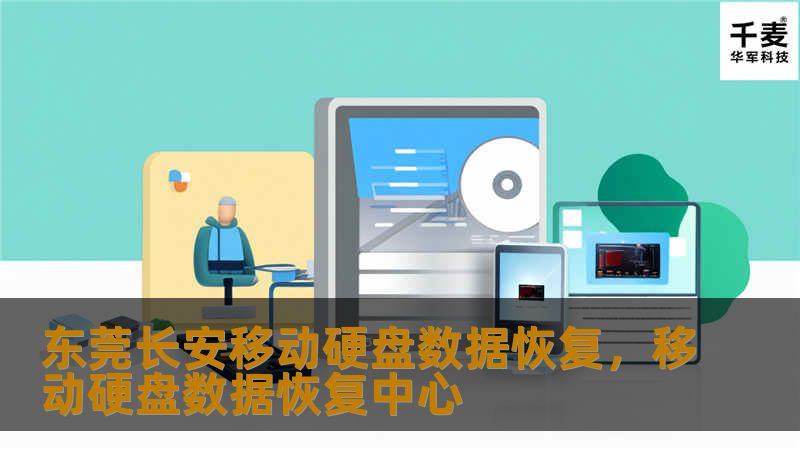 东莞长安移动硬盘数据恢复,移动硬盘数据恢复中心 东莞长安移动硬盘数据恢复,移动硬盘数据恢复中心