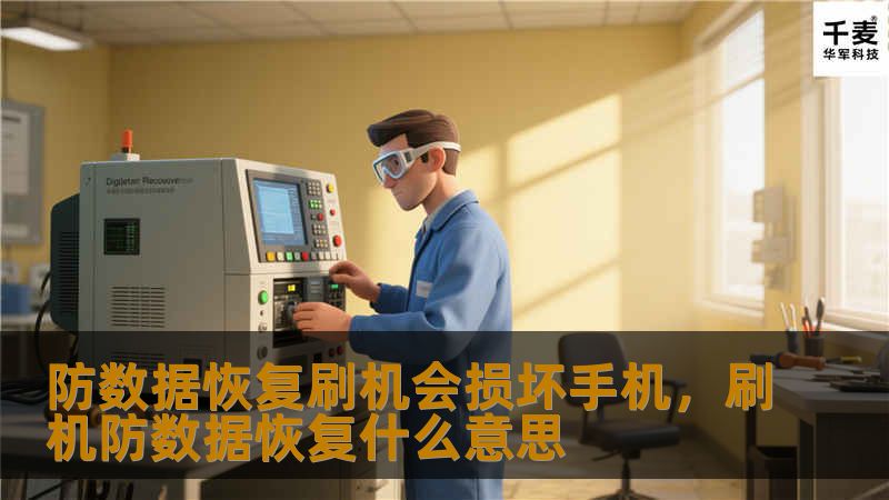 防数据恢复刷机会损坏手机,刷机防数据恢复什么意思 防数据恢复刷机会损坏手机,刷机防数据恢复什么意思