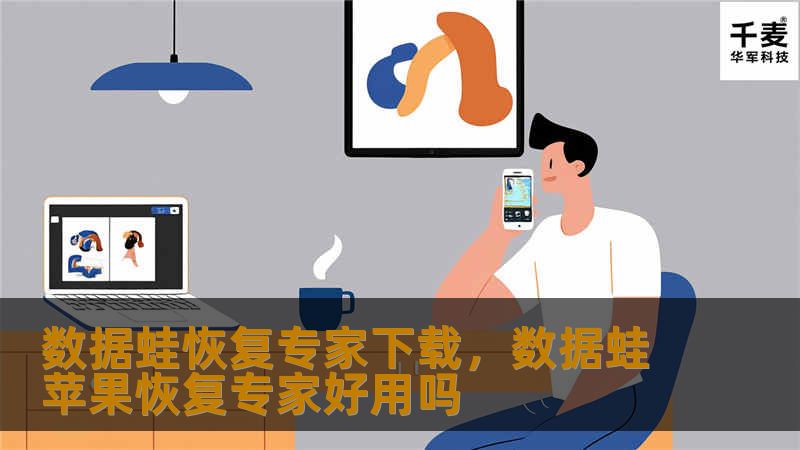 数据蛙恢复专家下载,数据蛙苹果恢复专家好用吗 数据蛙恢复专家下载,数据蛙苹果恢复专家好用吗