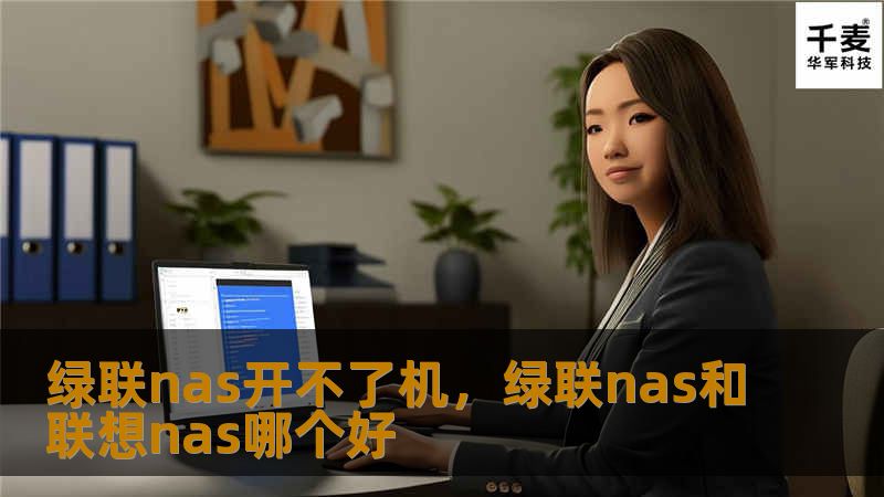 绿联nas开不了机,绿联nas和联想nas哪个好 绿联nas开不了机,绿联nas和联想nas哪个好