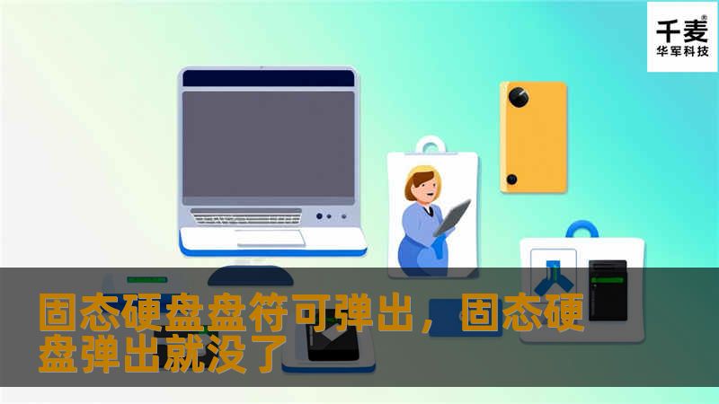 固态硬盘盘符可弹出,固态硬盘弹出就没了 固态硬盘盘符可弹出,固态硬盘弹出就没了