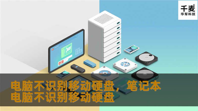 电脑不识别移动硬盘,笔记本电脑不识别移动硬盘 电脑不识别移动硬盘,笔记本电脑不识别移动硬盘