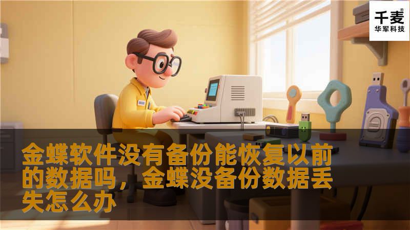 金蝶软件没有备份能恢复以前的数据吗,金蝶没备份数据丢失怎么办 金蝶软件没有备份能恢复以前的数据吗,金蝶没备份数据丢失怎么办