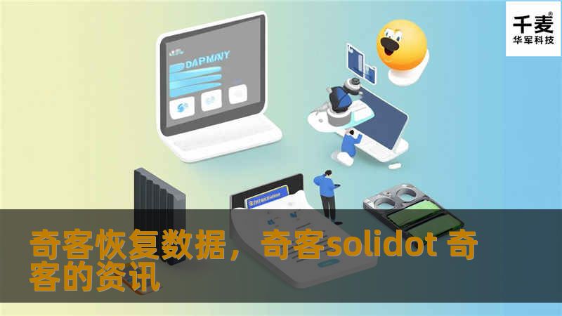 奇客恢复数据,奇客solidot 奇客的资讯 奇客恢复数据,奇客solidot 奇客的资讯