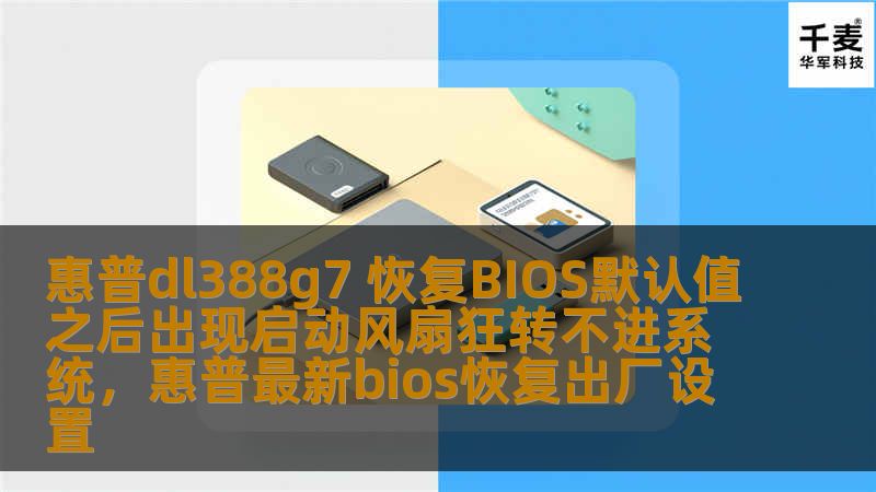 惠普dl388g7 恢复BIOS默认值之后出现启动风扇狂转不进系统,惠普最新bios恢复出厂设置 惠普dl388g7 恢复BIOS默认值之后出现启动风扇狂转不进系统,惠普最新bios恢复出厂设置