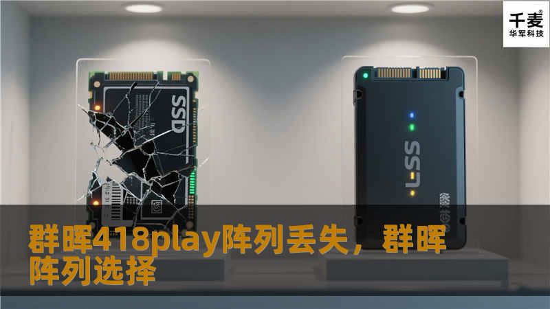 群晖418play阵列丢失,群晖阵列选择 群晖418play阵列丢失,群晖阵列选择