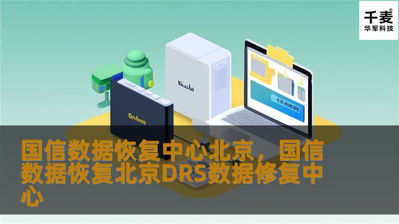 国信数据恢复中心北京,国信数据恢复北京DRS数据修复中心 国信数据恢复中心北京,国信数据恢复北京DRS数据修复中心