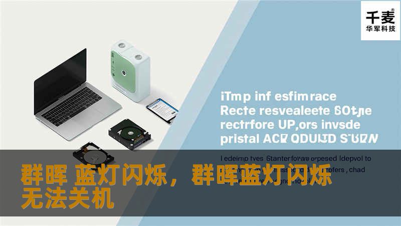 群晖 蓝灯闪烁,群晖蓝灯闪烁无法关机 群晖 蓝灯闪烁,群晖蓝灯闪烁无法关机