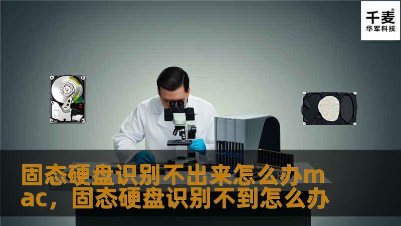 固态硬盘识别不出来怎么办mac,固态硬盘识别不到怎么办 固态硬盘识别不出来怎么办mac,固态硬盘识别不到怎么办