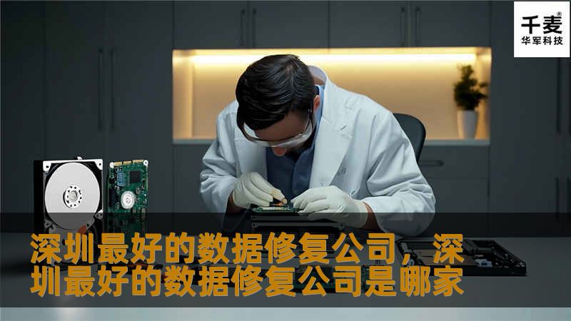深圳最好的数据修复公司,深圳最好的数据修复公司是哪家 深圳最好的数据修复公司,深圳最好的数据修复公司是哪家