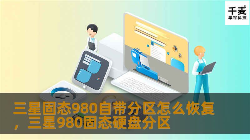 三星固态980自带分区怎么恢复,三星980固态硬盘分区 三星固态980自带分区怎么恢复,三星980固态硬盘分区