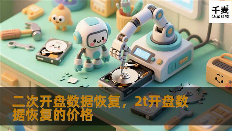 二次开盘数据恢复,2t开盘数据恢复的价格 二次开盘数据恢复,2t开盘数据恢复的价格