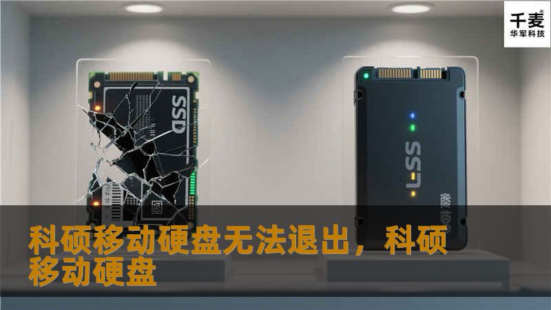 科硕移动硬盘无法退出,科硕移动硬盘 科硕移动硬盘无法退出,科硕移动硬盘