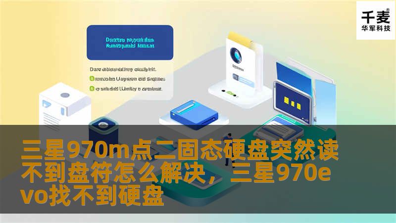 三星970m点二固态硬盘突然读不到盘符怎么解决,三星970evo找不到硬盘 三星970m点二固态硬盘突然读不到盘符怎么解决,三星970evo找不到硬盘