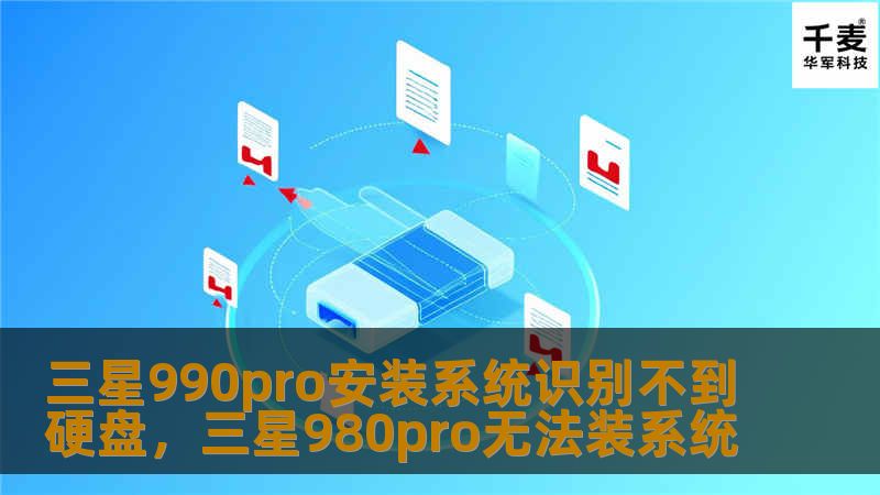 三星990pro安装系统识别不到硬盘,三星980pro无法装系统 三星990pro安装系统识别不到硬盘,三星980pro无法装系统