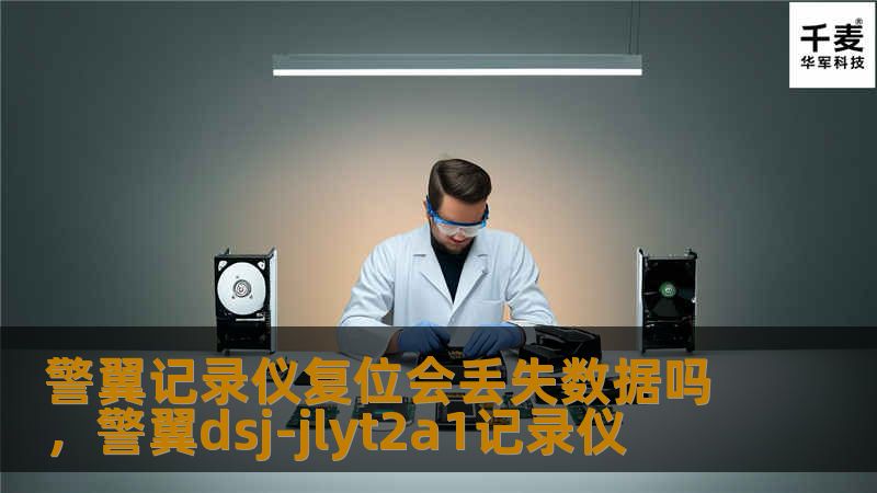 警翼记录仪复位会丢失数据吗,警翼dsj-jlyt2a1记录仪 警翼记录仪复位会丢失数据吗,警翼dsj-jlyt2a1记录仪