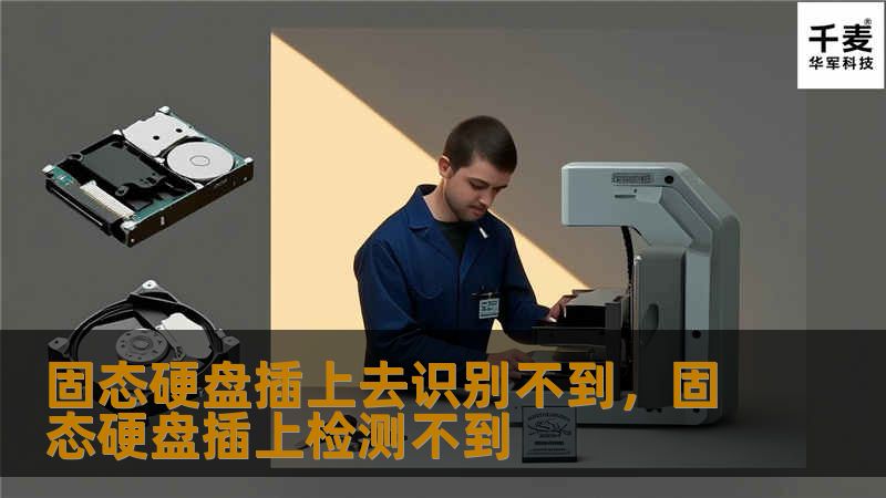 固态硬盘插上去识别不到,固态硬盘插上检测不到 固态硬盘插上去识别不到,固态硬盘插上检测不到