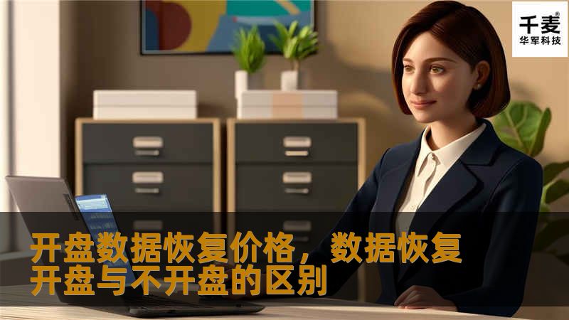 开盘数据恢复价格,数据恢复开盘与不开盘的区别 开盘数据恢复价格,数据恢复开盘与不开盘的区别