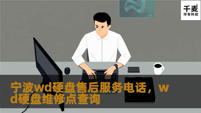 宁波wd硬盘售后服务电话,wd硬盘维修点查询 宁波wd硬盘售后服务电话,wd硬盘维修点查询