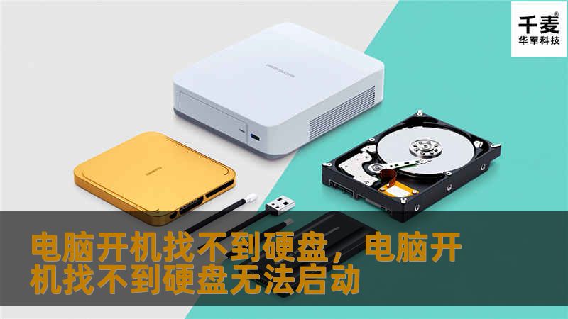 电脑开机找不到硬盘,电脑开机找不到硬盘无法启动 电脑开机找不到硬盘,电脑开机找不到硬盘无法启动