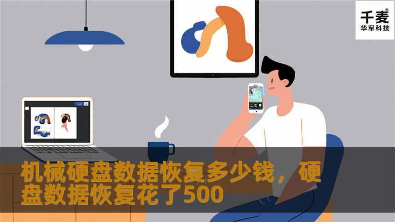 机械硬盘数据恢复多少钱,硬盘数据恢复花了500 机械硬盘数据恢复多少钱,硬盘数据恢复花了500