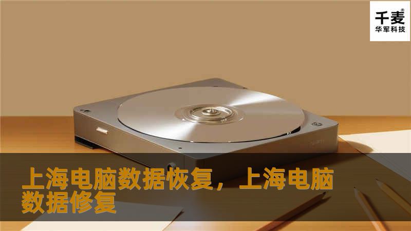 上海电脑数据恢复,上海电脑数据修复 上海电脑数据恢复,上海电脑数据修复