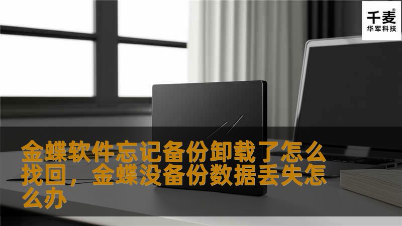 金蝶软件忘记备份卸载了怎么找回,金蝶没备份数据丢失怎么办 金蝶软件忘记备份卸载了怎么找回,金蝶没备份数据丢失怎么办