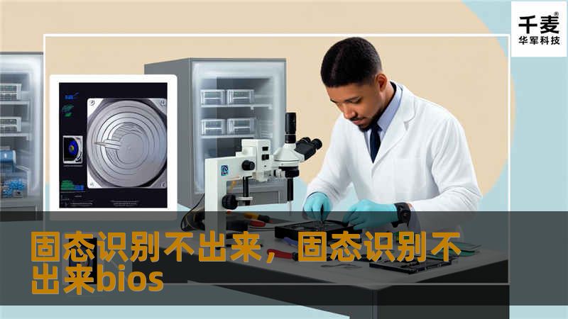 固态识别不出来,固态识别不出来bios 固态识别不出来,固态识别不出来bios