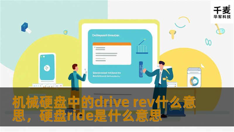 机械硬盘中的drive rev什么意思,硬盘ride是什么意思 机械硬盘中的drive rev什么意思,硬盘ride是什么意思
