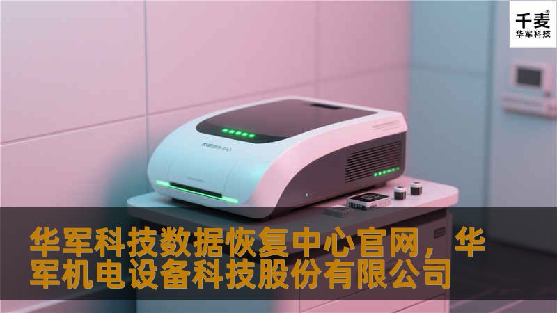 技王数据恢复中心官网,技王机电设备科技股份有限公司 技王数据恢复中心官网,技王机电设备科技股份有限公司