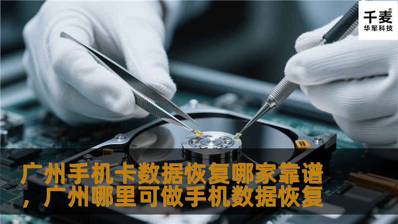 广州手机卡数据恢复哪家靠谱,广州哪里可做手机数据恢复 广州手机卡数据恢复哪家靠谱,广州哪里可做手机数据恢复