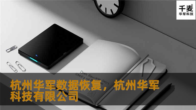杭州技王数据恢复,杭州技王有限公司 杭州技王数据恢复,杭州技王有限公司