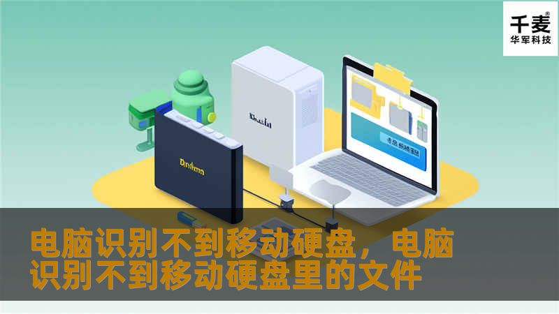 电脑识别不到移动硬盘,电脑识别不到移动硬盘里的文件 电脑识别不到移动硬盘,电脑识别不到移动硬盘里的文件