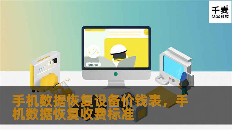 手机数据恢复设备价钱表,手机数据恢复收费标准 手机数据恢复设备价钱表,手机数据恢复收费标准