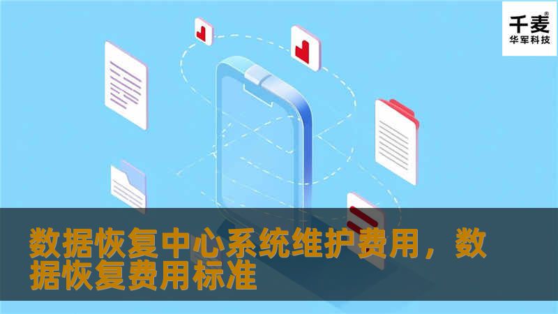 数据恢复中心系统维护费用,数据恢复费用标准 数据恢复中心系统维护费用,数据恢复费用标准