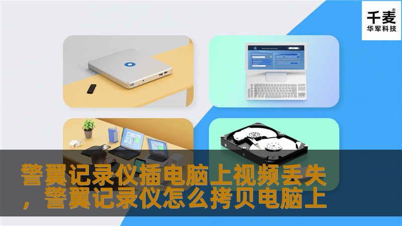警翼记录仪插电脑上视频丢失,警翼记录仪怎么拷贝电脑上 警翼记录仪插电脑上视频丢失,警翼记录仪怎么拷贝电脑上
