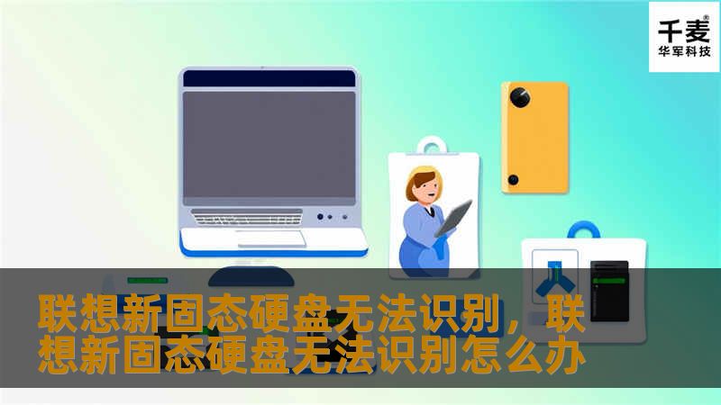 联想新固态硬盘无法识别,联想新固态硬盘无法识别怎么办 联想新固态硬盘无法识别,联想新固态硬盘无法识别怎么办